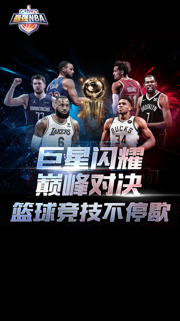 最强NBA官方版免费版本