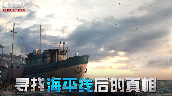 明日之后网易官服专区下载免费版本