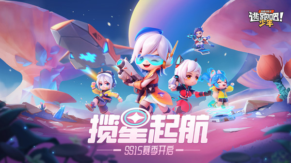逃跑吧少年官方正版下载免费版本