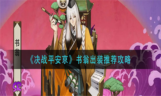 决战平安京手游书翁怎么出装-决战平安京手游书翁出装推荐攻略