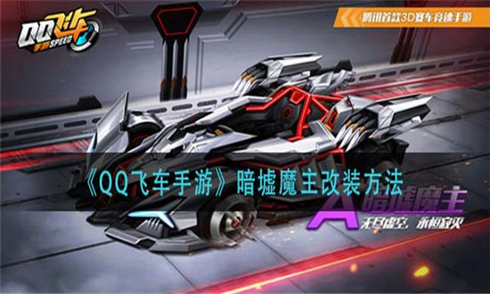QQ飞车手游暗墟魔主怎么改装-QQ飞车手游暗墟魔主改装方法介绍