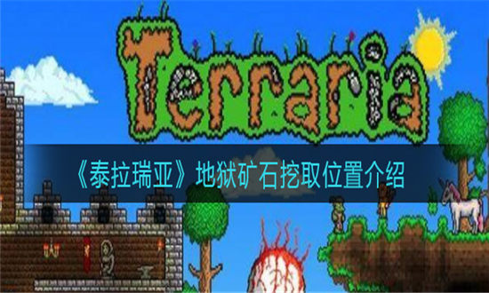 泰拉瑞亚地狱矿石挖取位置介绍-泰拉瑞亚地狱矿石挖取攻略