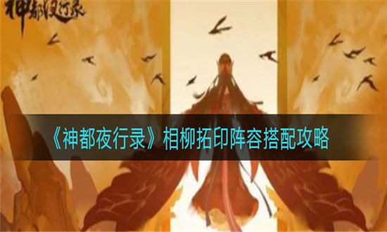 神都夜行录相柳拓印阵容搭配攻略-神都夜行录相柳拓印阵容玩法介绍