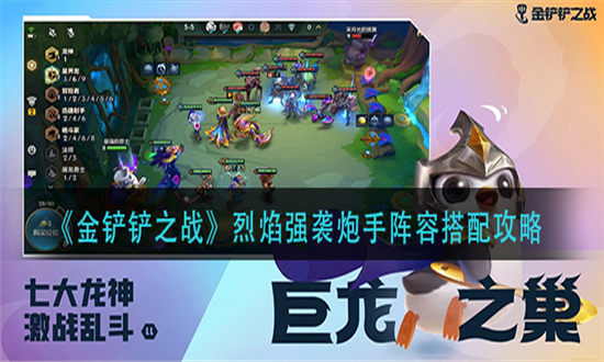 金铲铲之战烈焰强袭炮手阵容搭配攻略-金铲铲之战烈焰强袭炮手阵容攻略