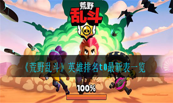 荒野乱斗英雄排名t0最新表一览-荒野乱斗最新英雄强度排名大全