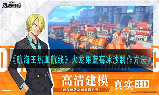 航海王热血航线火龙果蓝莓冰沙制作方法-航海王热血航线火龙果蓝莓冰沙食谱配方一览