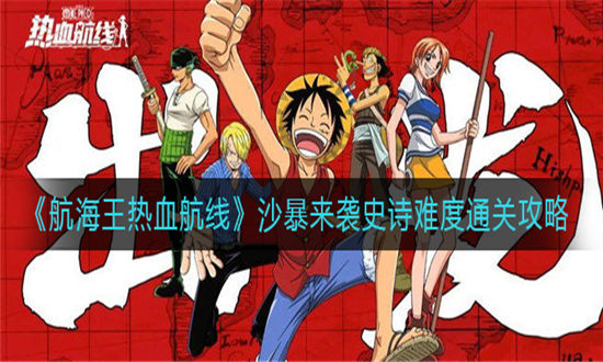 航海王热血航线沙暴来袭史诗难度通关攻略-航海王热血航线沙暴来袭史诗难度怎么通关