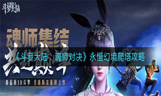 斗罗大陆魂师对决永恒幻境爬塔攻略-斗罗大陆魂师对决永恒幻境玩法介绍