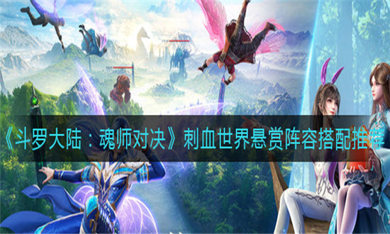 斗罗大陆魂师对决刺血世界悬赏阵容搭配推荐-斗罗大陆魂师对决刺血世界悬赏攻略