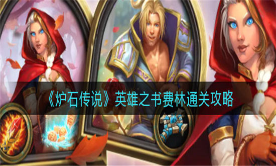 炉石传说英雄之书费林通关攻略-炉石传说英雄之书费林玩法攻略