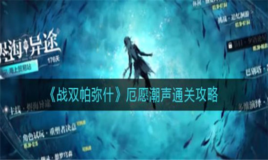 战双帕弥什厄愿潮声怎么通关-战双帕弥什厄愿潮声通关攻略