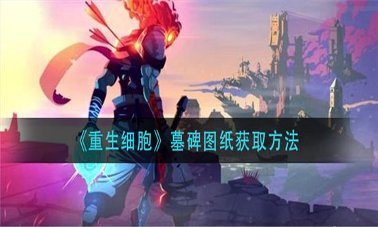 重生细胞墓碑图纸获取方法-重生细胞墓碑图纸怎么获得方法介绍