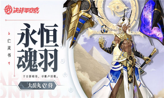 决战平安京大岳丸出装推荐-决战平安京大岳丸连招技巧一览