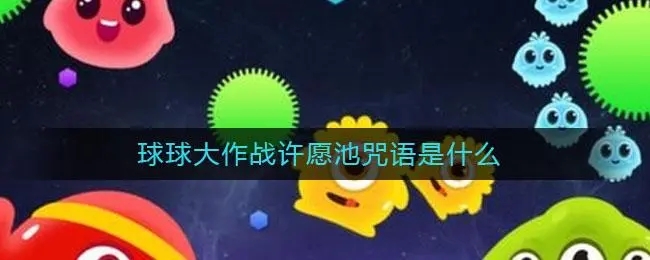 球球大作战许愿池咒语是什么？