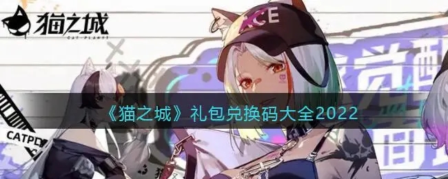 !猫之城有哪些兑换码？