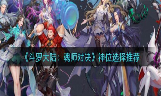 斗罗大陆魂师对决神位怎么选择-斗罗大陆魂师对决神位选择推荐