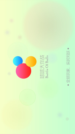 球球大作战正版破解版
