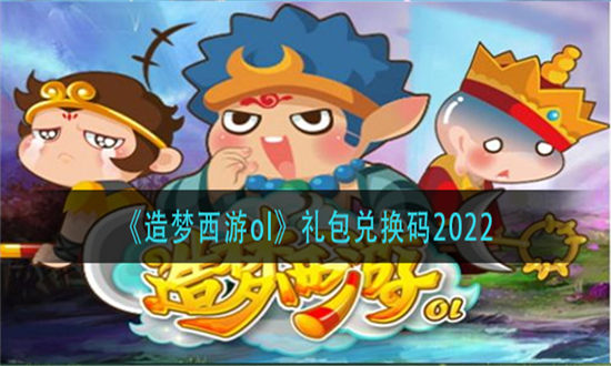 造梦西游4礼包兑换码大全-造梦西游4礼包兑换码分享