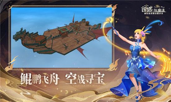 创造与魔法鲲鹏飞船怎么制作-创造与魔法鲲鹏飞船制作攻略