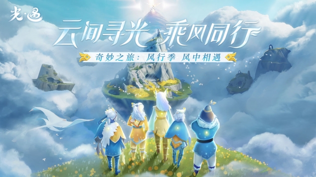 光遇风行季官方版免费版本