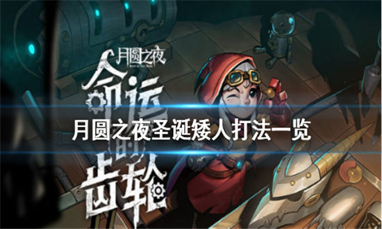 月圆之夜圣诞矮人怎么打-月圆之夜圣诞矮人打法一览