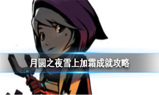 月圆之夜雪上加霜成就怎么完成-月圆之夜雪上加霜成就卡组推荐