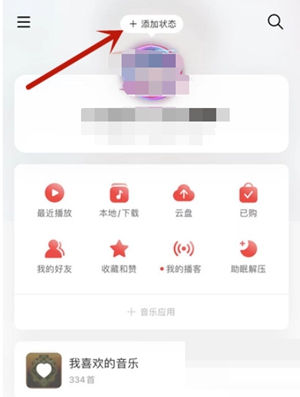 网易云音乐怎么设置状态-网易云音乐设置状态的方法