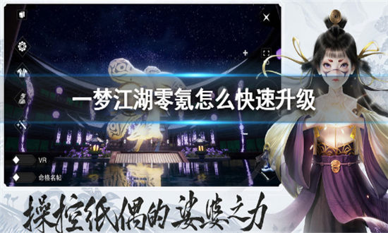一梦江湖零氪怎么快速升级-一梦江湖零氪玩家快速升级方法
