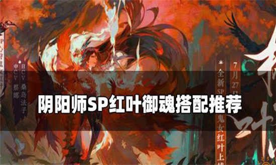 阴阳师SP红叶带什么御魂-阴阳师SP红叶御魂推荐