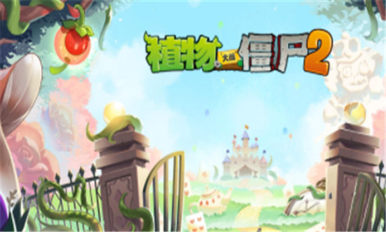 植物大战僵尸2手游兑换码怎么用-植物大战僵尸2礼包兑换码大全永久