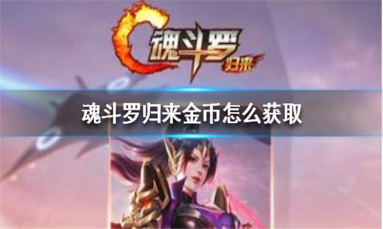 魂斗罗归来金币怎么快速获取-魂斗罗归来金币获取方法攻略