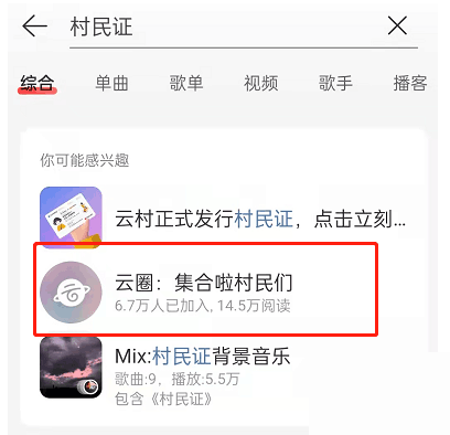 网易云音乐怎么加入云圈-云圈进入方式介绍