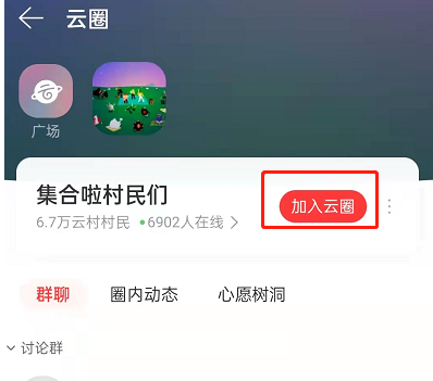 网易云音乐怎么加入云圈-云圈进入方式介绍
