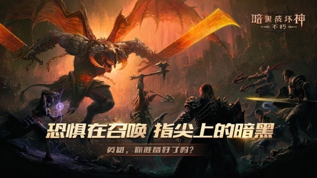 暗黑破坏神不朽ios试玩版