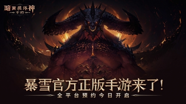 暗黑破坏神不朽ios试玩版最新版