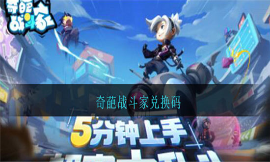 奇葩战斗家礼包码免费皮肤永久-奇葩战斗家皮肤永久兑换码大全