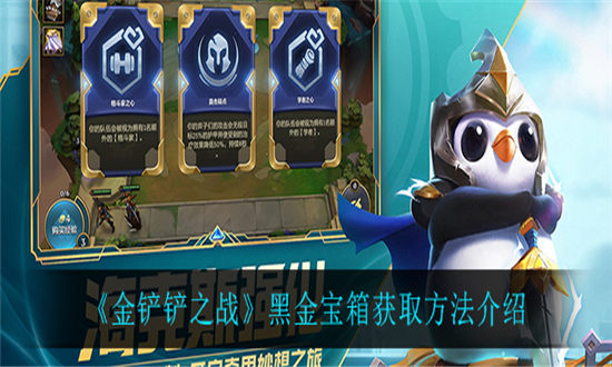 金铲铲之战黑金宝箱获取方法介绍-金铲铲之战黑金宝箱怎么获得