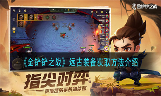 金铲铲之战远古装备获取方法介绍-金铲铲之战远古装备怎么获得