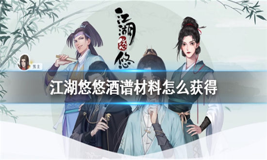 江湖悠悠酒谱材料怎么获得-江湖悠悠酒谱材料获得方法介绍