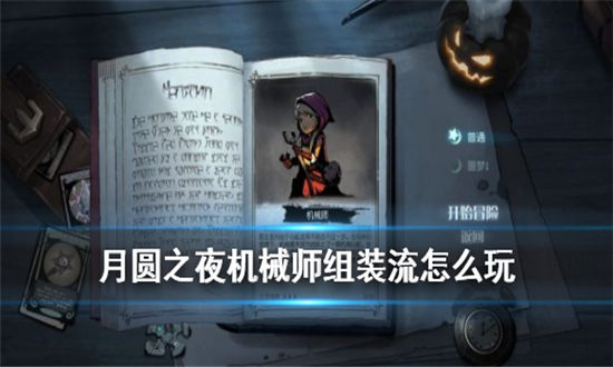 月圆之夜机械师组装流怎么玩-月圆之夜机械师组装卡牌推荐