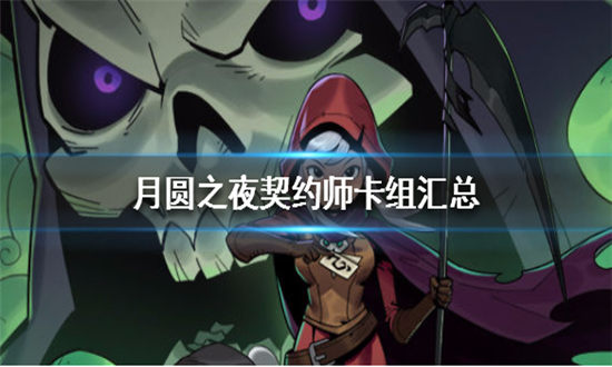 月圆之夜契约师最强流派-月圆之夜契约师卡组大全