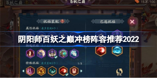 阴阳师百妖之巅冲榜阵容怎么搭配-阴阳师百妖之巅冲榜阵容搭配攻略