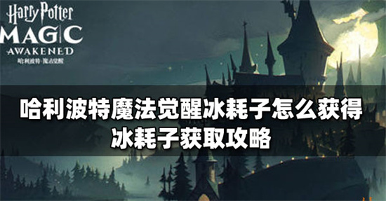 哈利波特魔法觉醒冰耗子怎么获得-冰耗子获得方法介绍