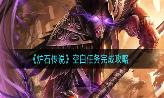 炉石传说空白任务完成攻略-炉石传说空白任务怎么完成