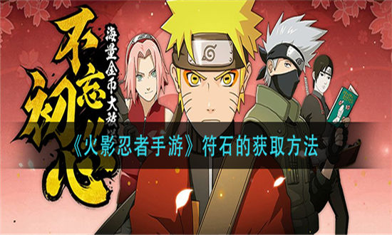 火影忍者手游符石的获取方法-火影忍者手游符石怎么获得