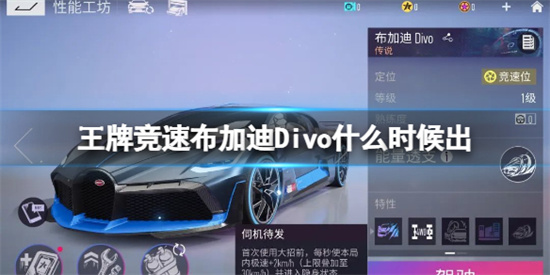 王牌竞速布加迪Divo什么时候出-布加迪Divo上线时间一览