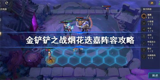 金铲铲之战烟花迭嘉阵容怎么玩-烟花迭嘉阵容攻略分享
