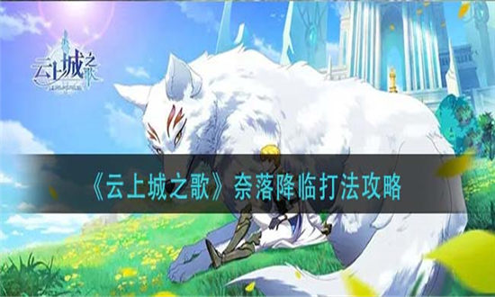 云上城之歌奈落降临打法攻略-云上城之歌奈落降临怎么打