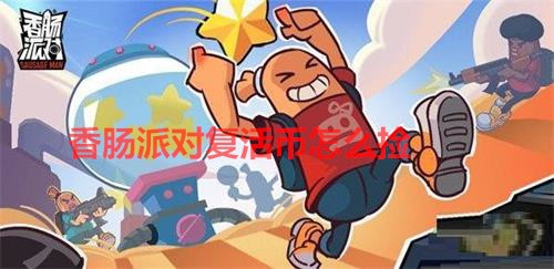 香肠派对复活币怎么捡-香肠派对获取复活币的方法
