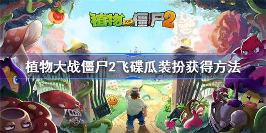植物大战僵尸2飞碟瓜装扮如何获得-植物大战僵尸2飞碟瓜装扮获得攻略